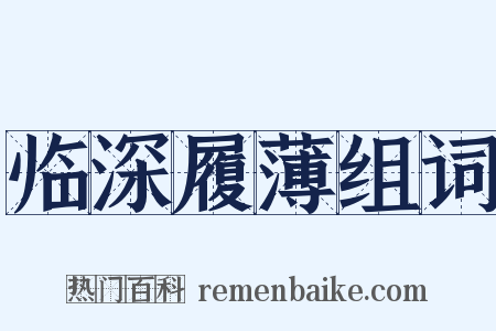 临深履薄组词是什么意思的图片